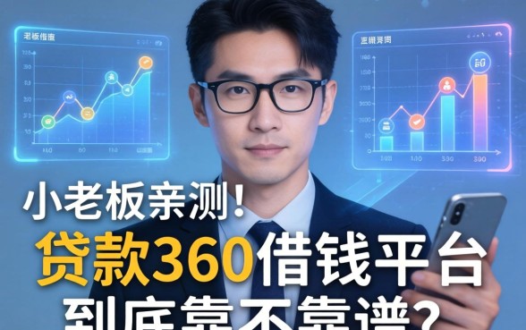 小老板亲测：贷款360借钱平台到底靠不靠谱？
