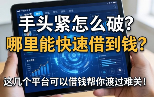 手头紧怎么破？哪里能快速借到钱？这几个平台可以借钱帮你渡过难关！