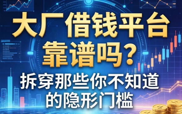 大厂借钱平台靠谱吗？拆穿那些你不知道的隐形门槛