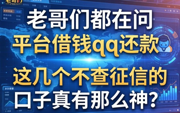 老哥们都在问平台借钱qq还款，这几个不查征信的口子真有那么神？