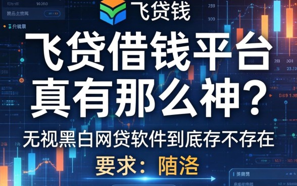 飞贷借钱平台真有那么神？无视黑白的网贷软件到底存不存在