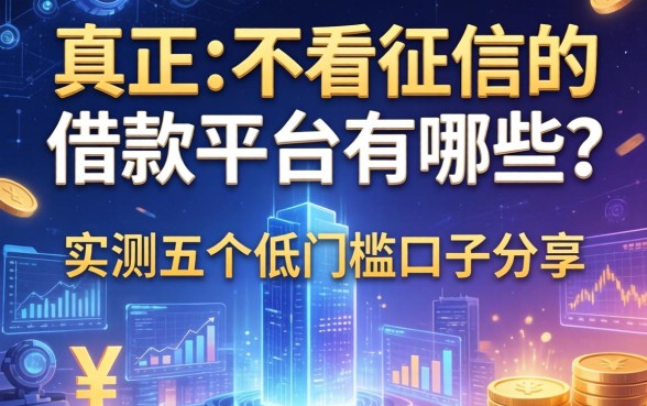 真正不看征信的借款平台有哪些？实测五个低门槛口子分享