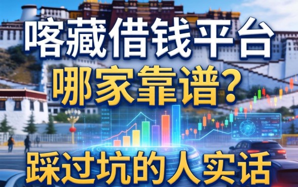 日喀则借钱平台哪家靠谱？一个踩过坑的人说实话