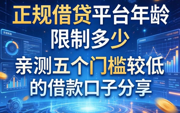 正规借钱平台年龄限制是多少？亲测五个门槛较低的借款口子分享