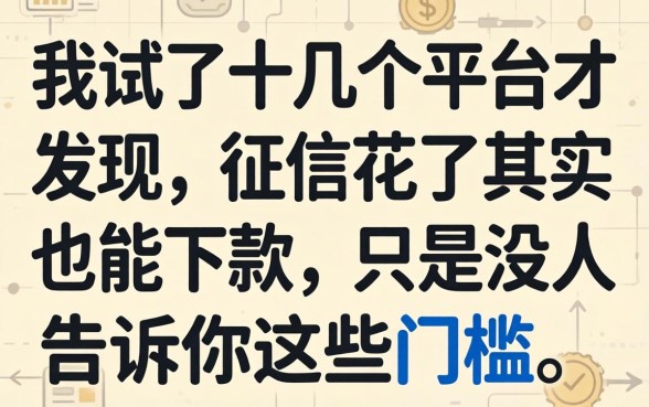 我试了十几个平台才发现，征信花了其实也能下款，只是没人告诉你这些门槛