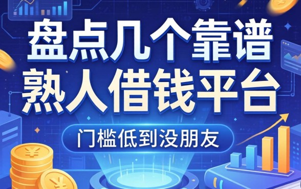 盘点几个靠谱的熟人借钱的平台，门槛低到没朋友