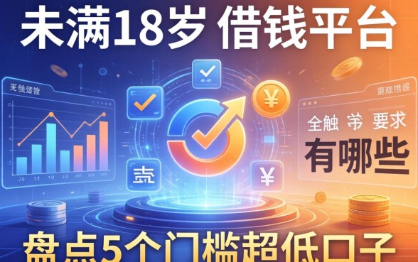 未满18岁能借钱的平台有哪些？盘点5个门槛超低的口子