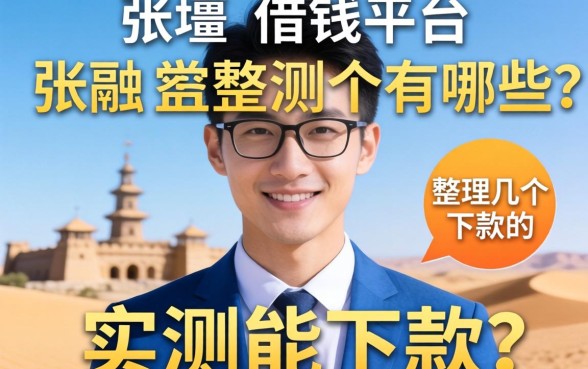 张掖的借钱平台有哪些？整理几个实测能下款的