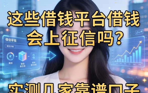 亲身经历分享：这些借钱平台借钱会上征信吗？实测几家靠谱口子