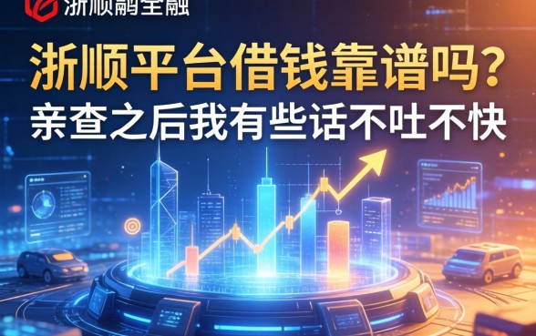 浙顺平台借钱靠谱吗？亲测之后我有些话不吐不快