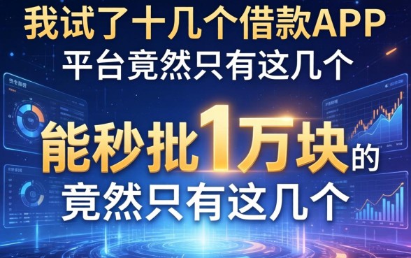 我试了十几个借款APP，发现能秒批1万块的平台竟然只有这几个