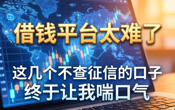 借钱平台太难了，这几个不查征信的口子终于让我喘口气