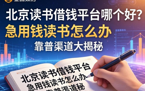 北京读书借钱平台哪个好？急用钱读书怎么办？靠谱渠道大揭秘