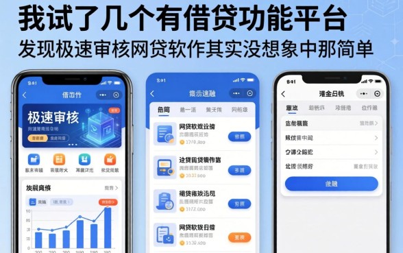 我试了几个有借钱功能平台，发现极速审核的网贷软件其实没想象中那么简单