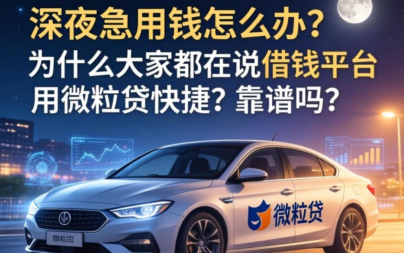 深夜急用钱怎么办？为什么大家都在说借钱平台用微粒贷快捷？靠谱吗？