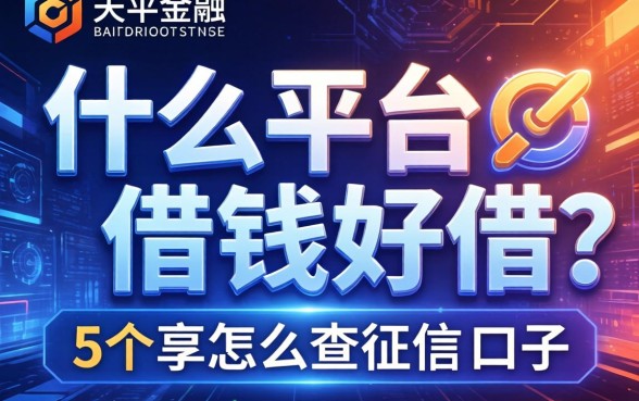 什么平台借钱好借?分享5个不怎么查征信的口子