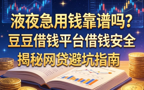 深夜急用钱靠谱吗？豆豆借钱平台借钱安全吗？揭秘网贷避坑指南