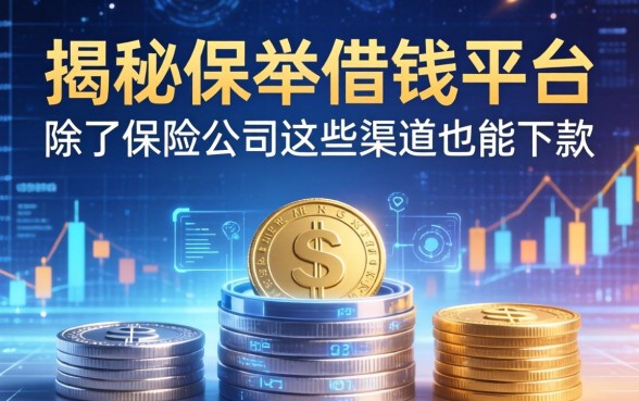 揭秘保单借钱平台：除了保险公司这些渠道也能下款