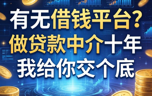 有无借钱的平台？做贷款中介十年，我给你交个底