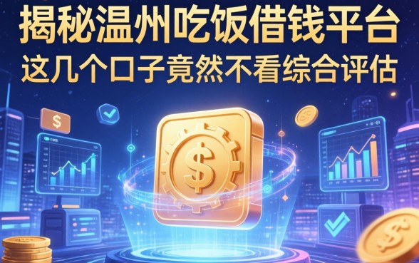 揭秘温州吃饭借钱平台：这几个口子竟然不看综合评估