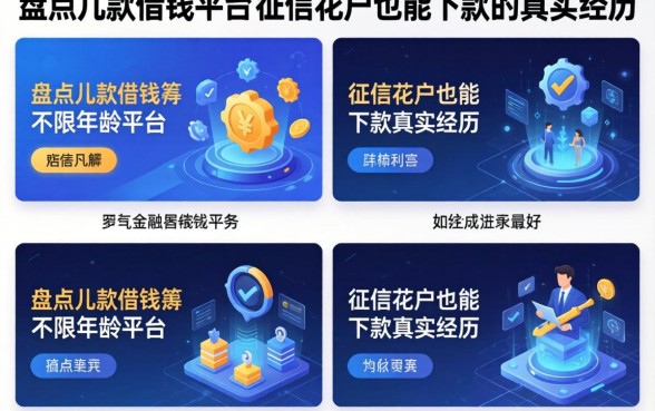 盘点几款借钱平台不限年龄平台，征信花户也能下款的真实经历