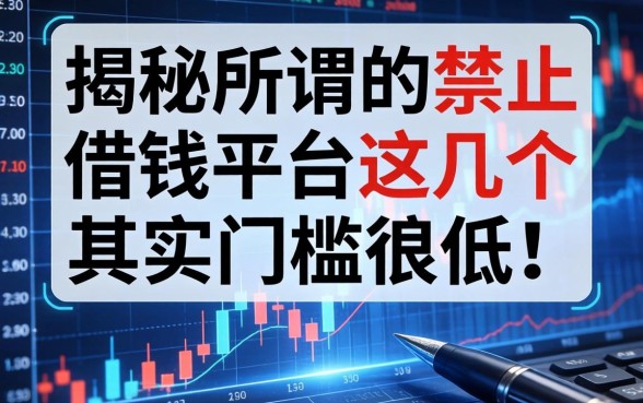 揭秘所谓的禁止借钱平台，这几个其实门槛很低