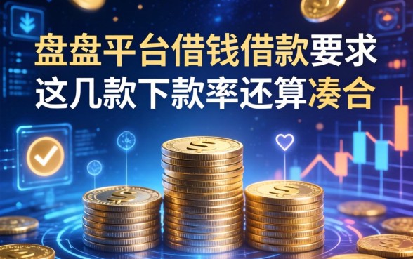 盘点平台借钱借款要求，这几款下款率还算凑合