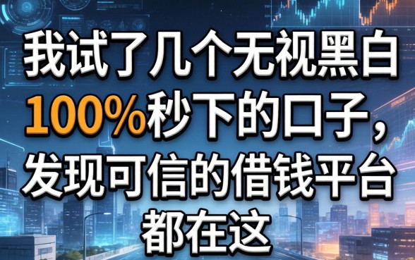 我试了几个无视黑白100%秒下的口子，发现可信的借钱平台都在这
