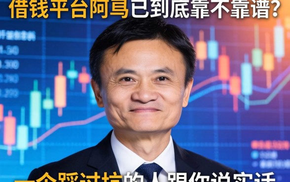 借钱平台马云到底靠不靠谱？一个踩过坑的人跟你说实话