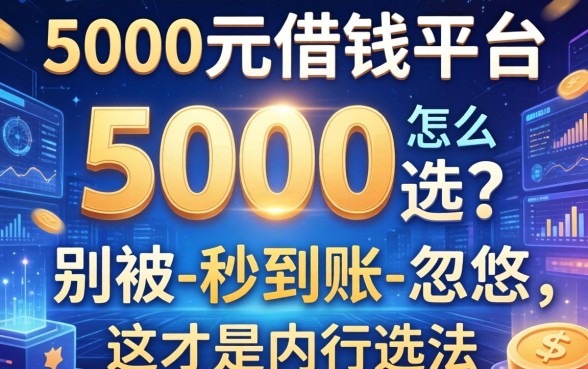 5000元借钱平台怎么选？别被-秒到账-忽悠，这才是内行选法
