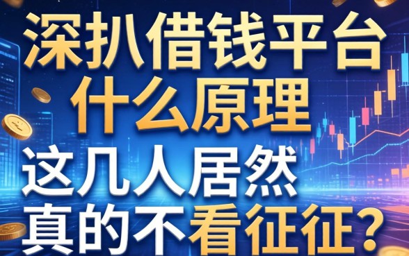 深扒借钱平台什么原理，这几家居然真的不看征信？