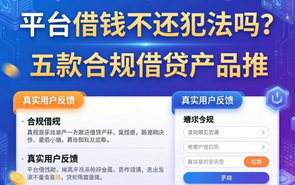 平台借钱不还犯法吗？五款合规借贷产品推荐与真实用户反馈