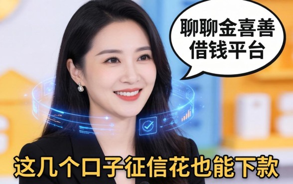 聊聊金喜善借钱平台，这几个口子征信花也能下款
