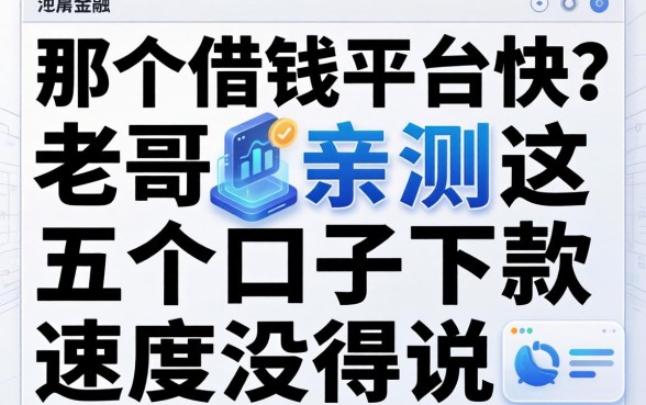 那个借钱平台快？老哥亲测这五个口子下款速度没得说