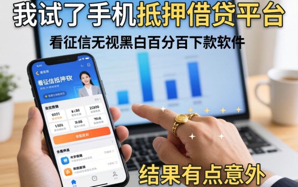 我试了手机抵押借钱平台和不看征信无视黑白百分百下款软件，结果有点意外
