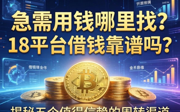 急需用钱哪里找？18平台借钱靠谱吗？揭秘五个值得信赖的周转渠道