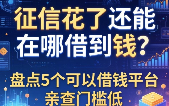 征信花了还能在哪借到钱？盘点5个可以借钱平台，亲测门槛低