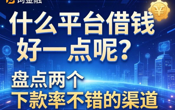 什么平台借钱好一点呢?盘点两个下款率不错的渠道