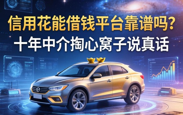 信用花能借钱平台靠谱吗？十年中介掏心窝子说真话