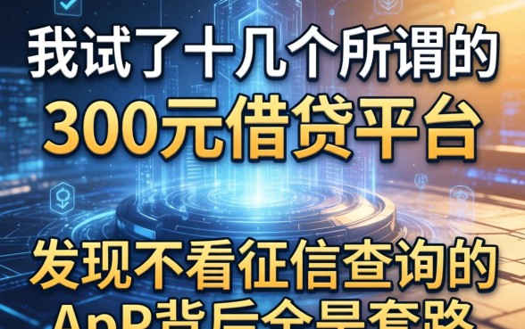 我试了十几个所谓的300元借钱平台，发现不看征信查询的app背后全是套路