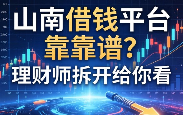 山南借钱平台靠不靠谱？理财师拆开给你看