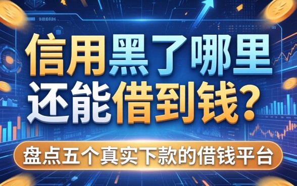 信用黑了哪里还能借到钱?盘点五个真实下款的借钱平台