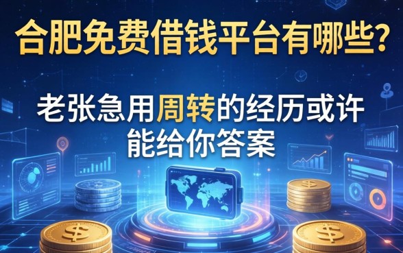 合肥免费借钱平台有哪些？老张急用周转的经历或许能给你答案