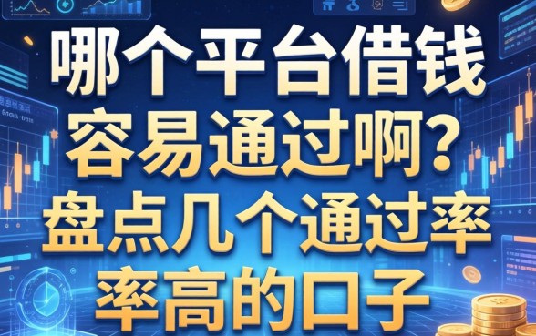 哪个平台借钱容易通过啊？盘点几个通过率高的口子
