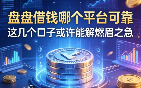 盘点借钱哪个平台可靠，这几个口子或许能解燃眉之急