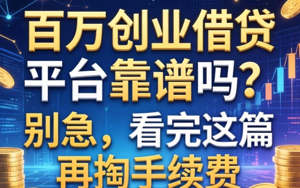 百万创业借钱平台靠谱吗？别急，看完这篇再掏手续费