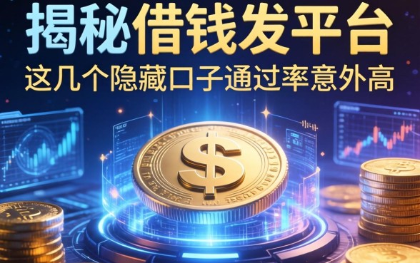 揭秘借钱发平台：这几个隐藏口子通过率意外高