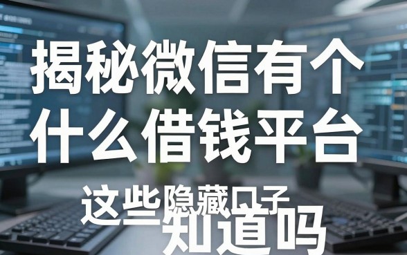 揭秘微信有个什么借钱平台，这些隐藏口子你知道吗