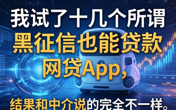 我试了十几个所谓黑征信也能贷款的网贷app，结果和中介说的完全不一样
