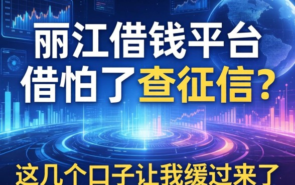 在丽江借钱平台借怕了查征信？这几个口子让我缓过来了